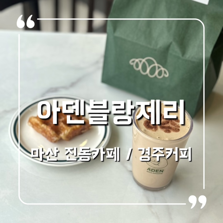 아덴블랑제리마산진동점 이미지