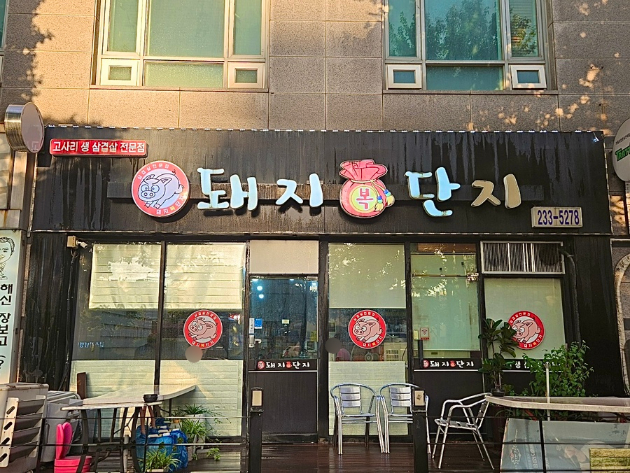 돼지복단지 이미지