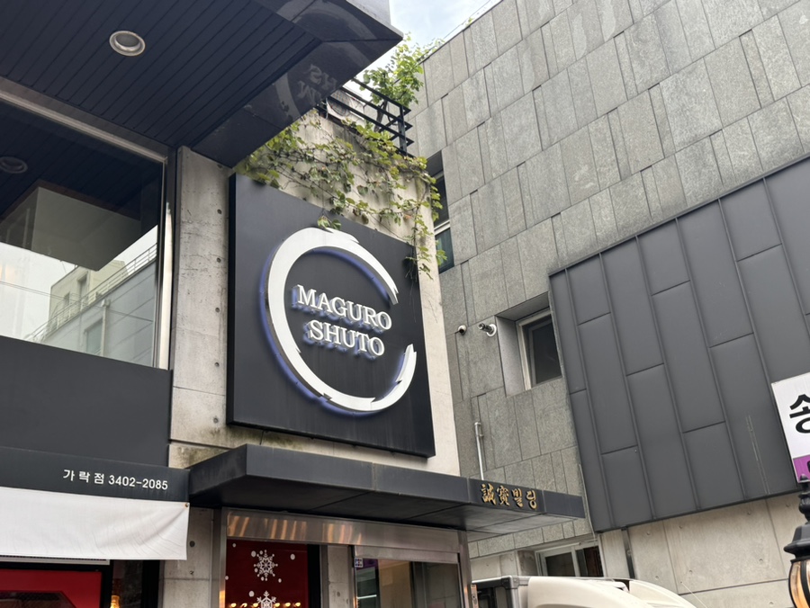 마구로슈토 이미지