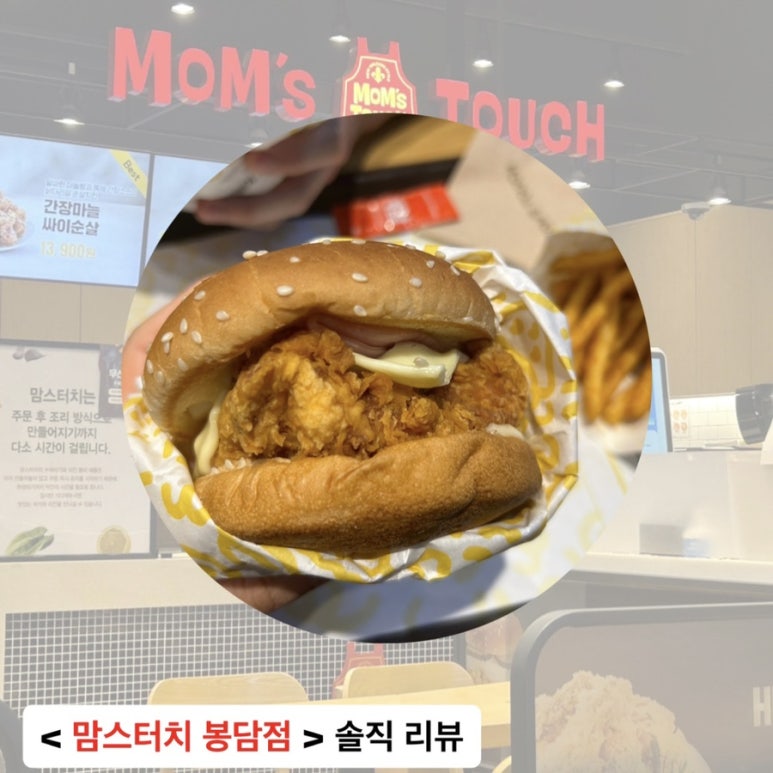 맘스터치봉담점 이미지