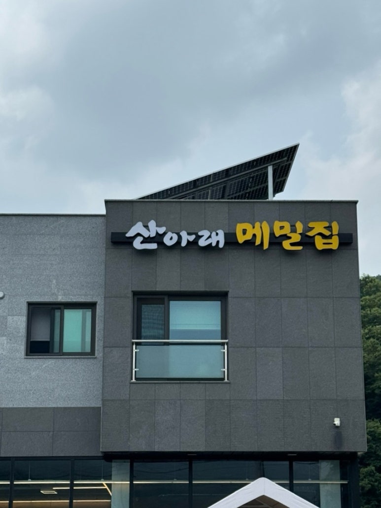 산아래메밀집 이미지