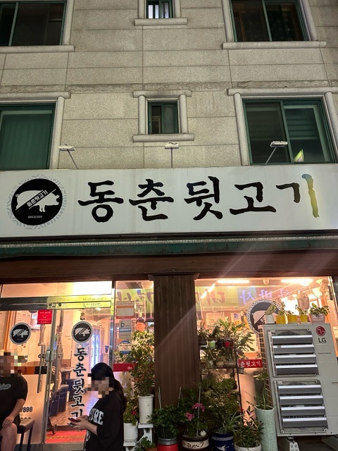 동춘뒷고기 이미지