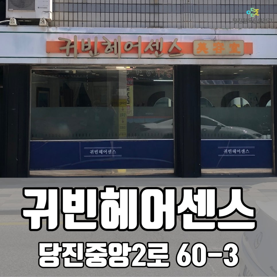 귀빈헤어센스 이미지