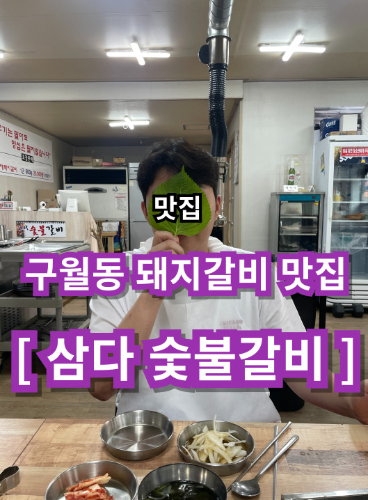 삼다숯불갈비 이미지