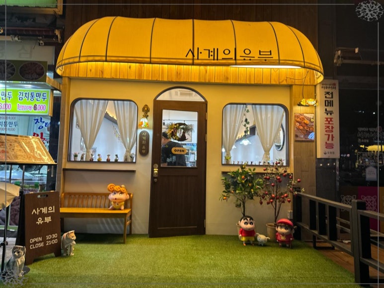 사계의유부 이미지