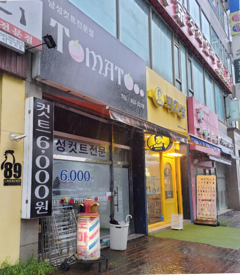 토마토미용실 이미지