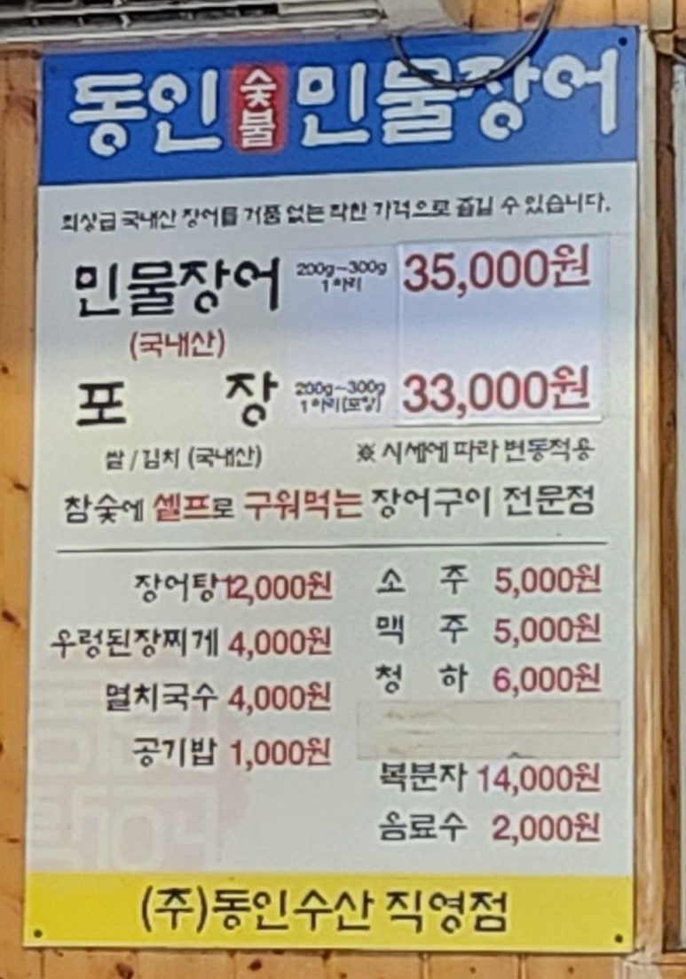 동인숯불민물장어 이미지