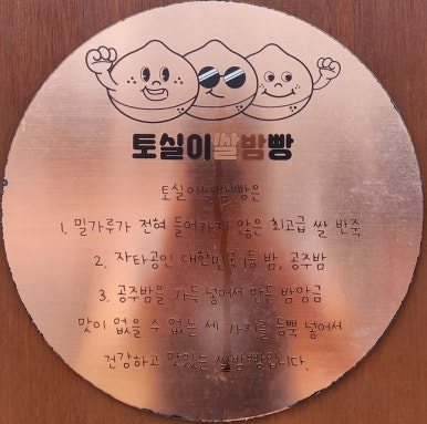 토실이쌀밤빵 이미지