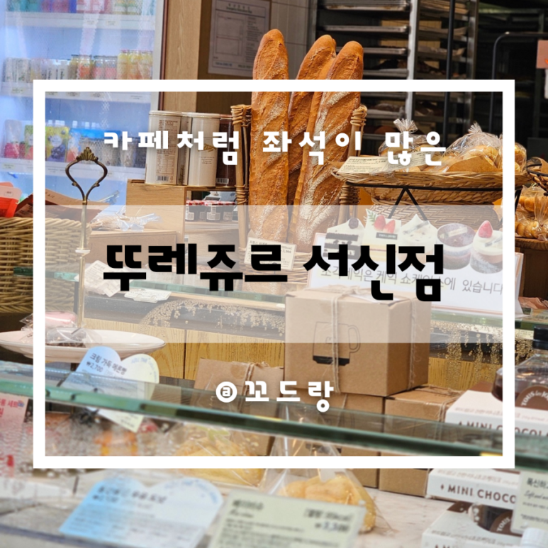 뚜레쥬르전주서신점 이미지
