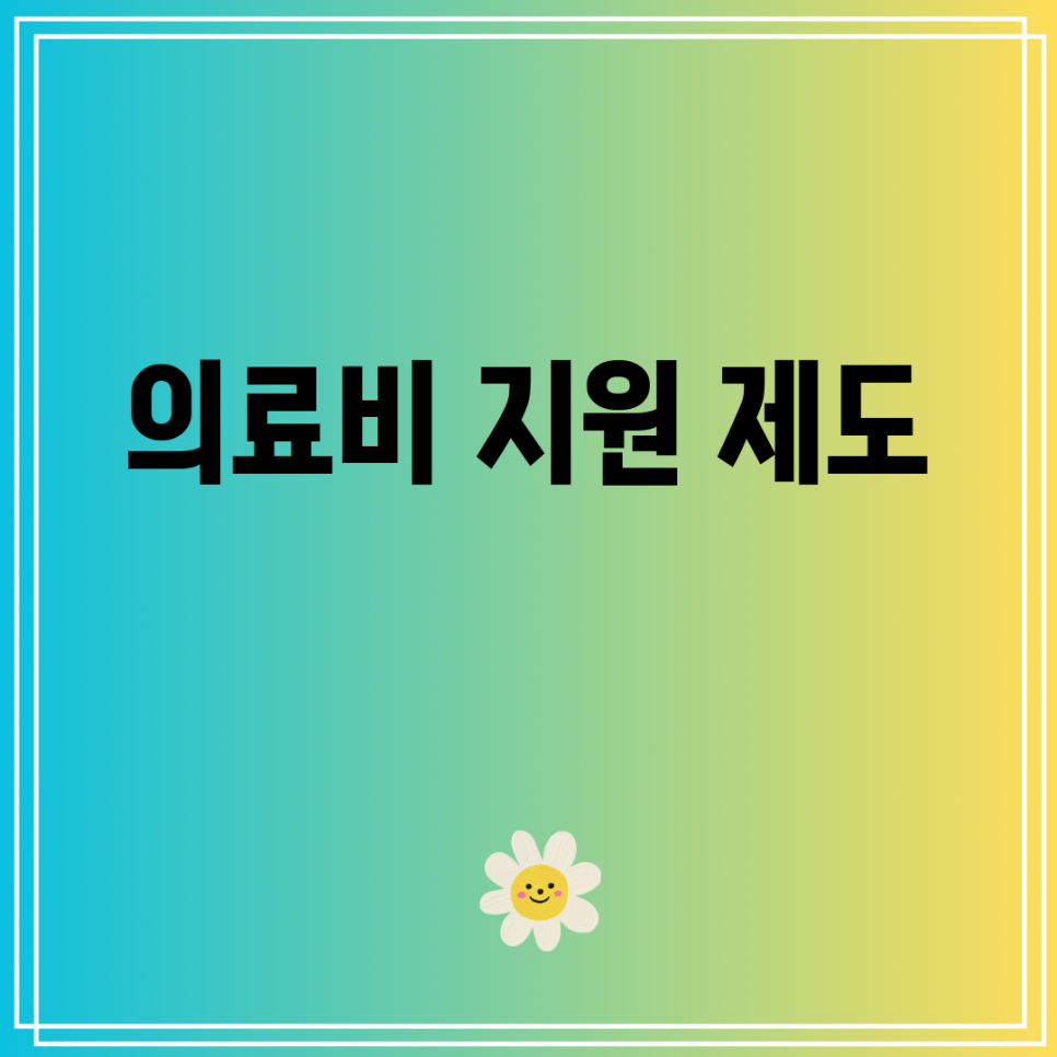의료비 지원 제도 네이버 블로그