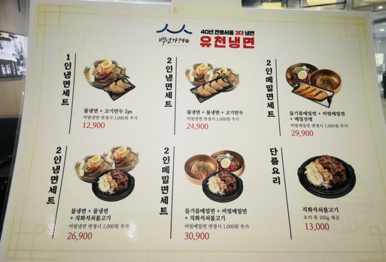 유천냉면뉴코아아울렛 이미지