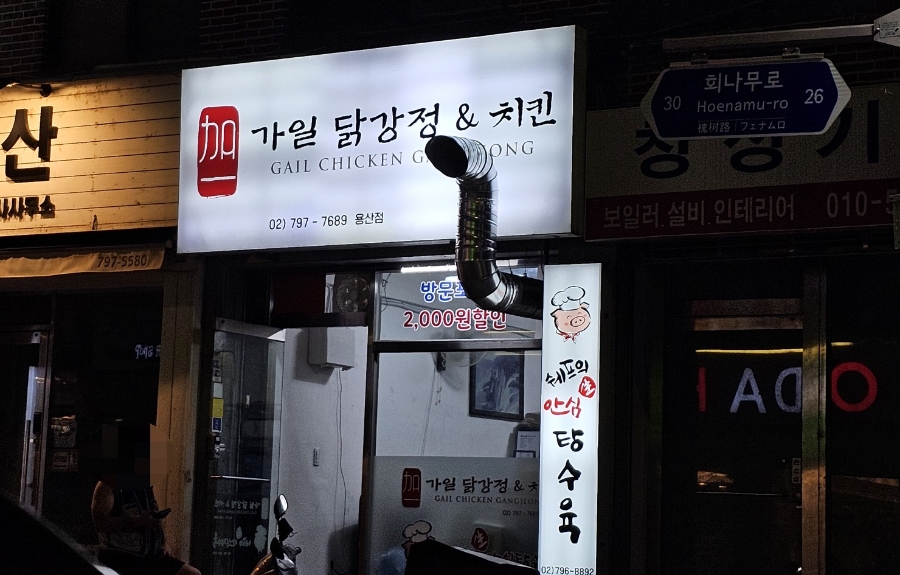 가일닭강정 이미지