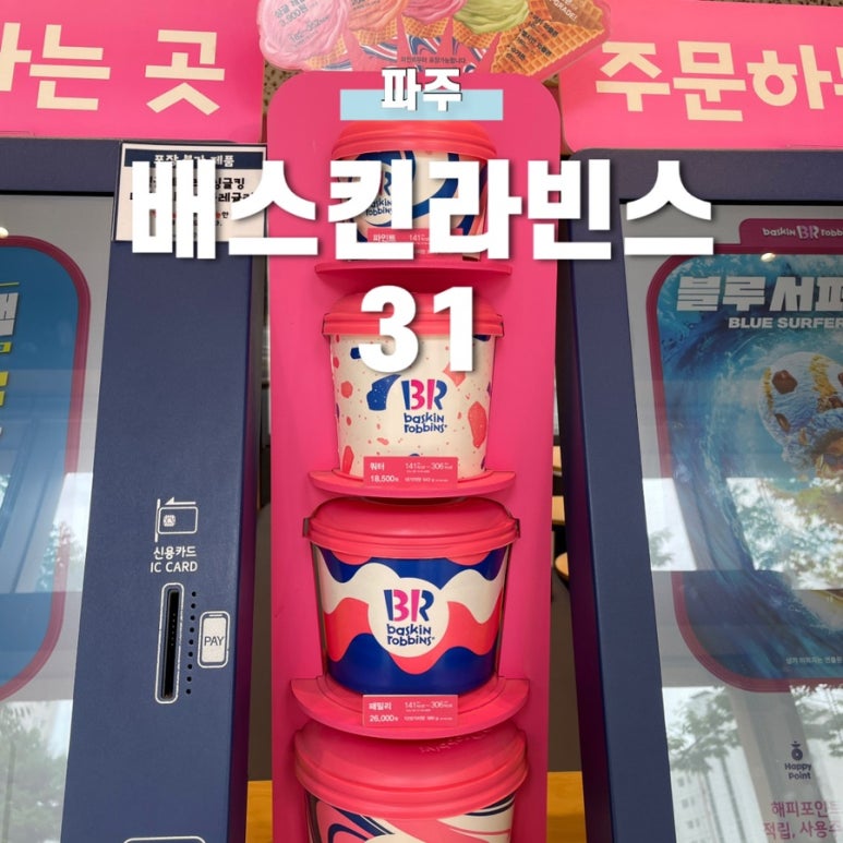 배스킨라빈스운정 이미지