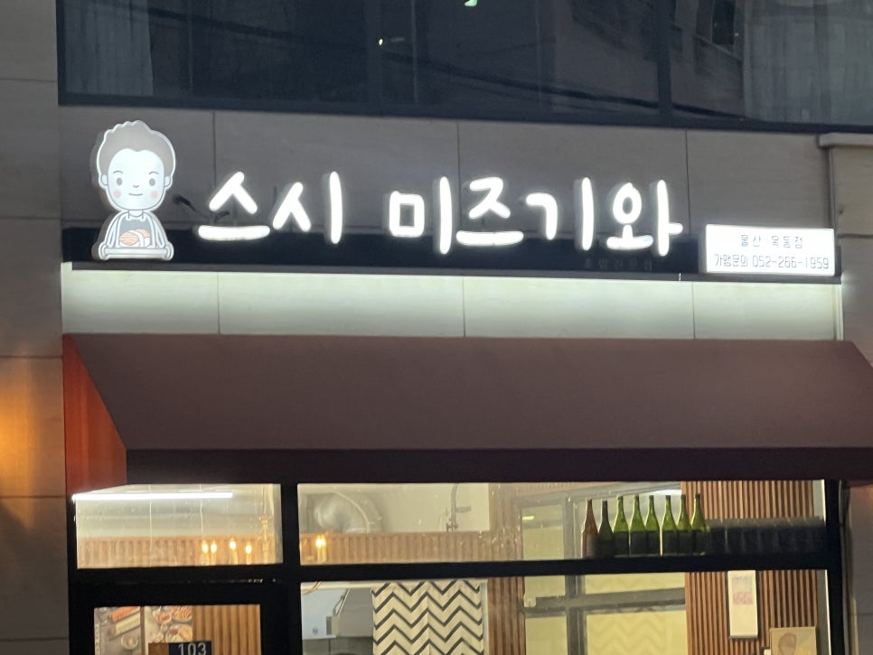 스시미즈기와옥동점 이미지