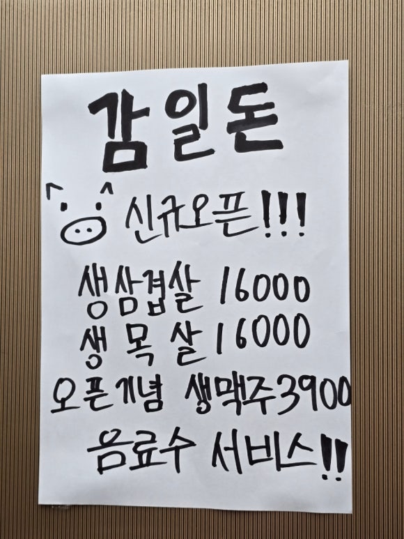감일삼겹살 생맥주3900원! 삼겹살먹고 후식볶음밥 감일돈 솔직후기
