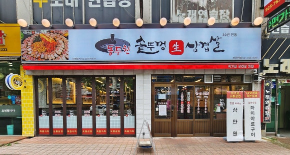 동두천솥뚜껑삼겹살탄현역점 이미지