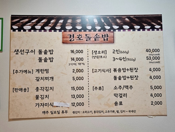 경호생오리 돌솥밥 이미지
