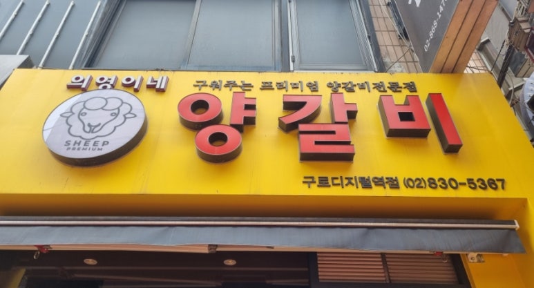 의영이네 양갈비 이미지