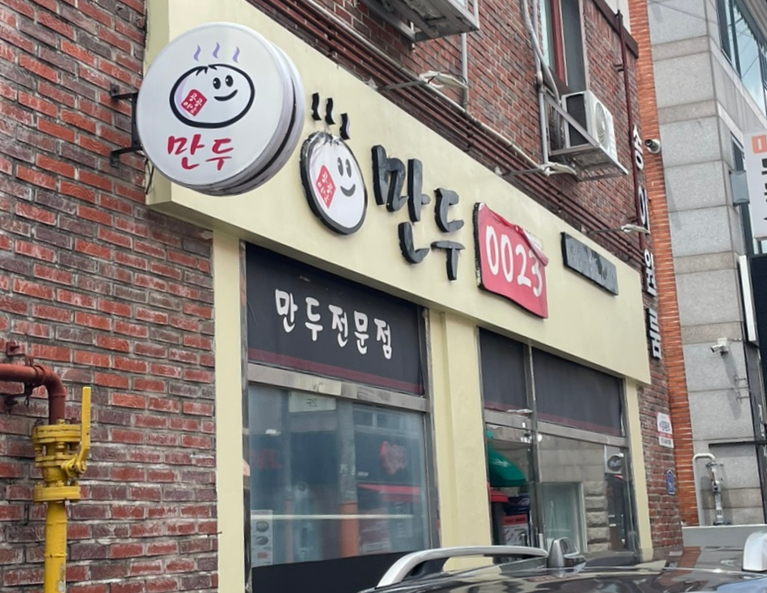 만두0023 이미지