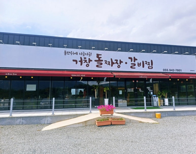 거창돌짜장갈비찜 이미지