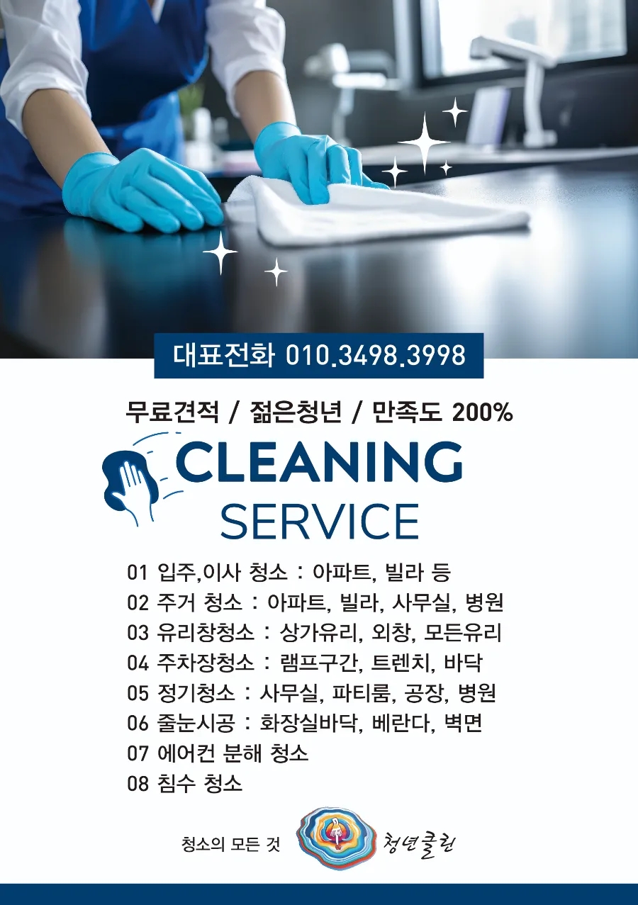 청년클린청소의모든것 이미지