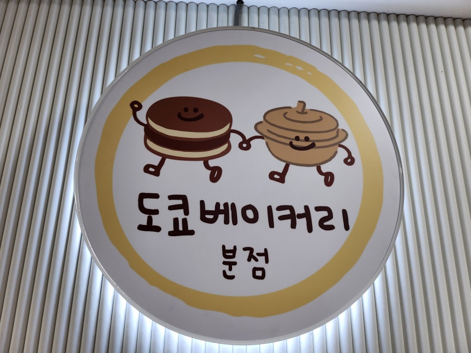 도쿄베이커리 분점 이미지