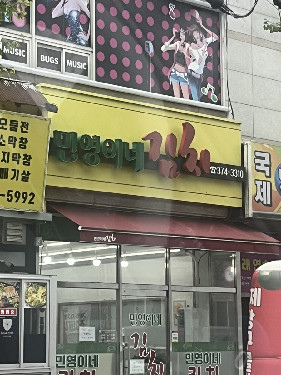 민영이네 김치 이미지