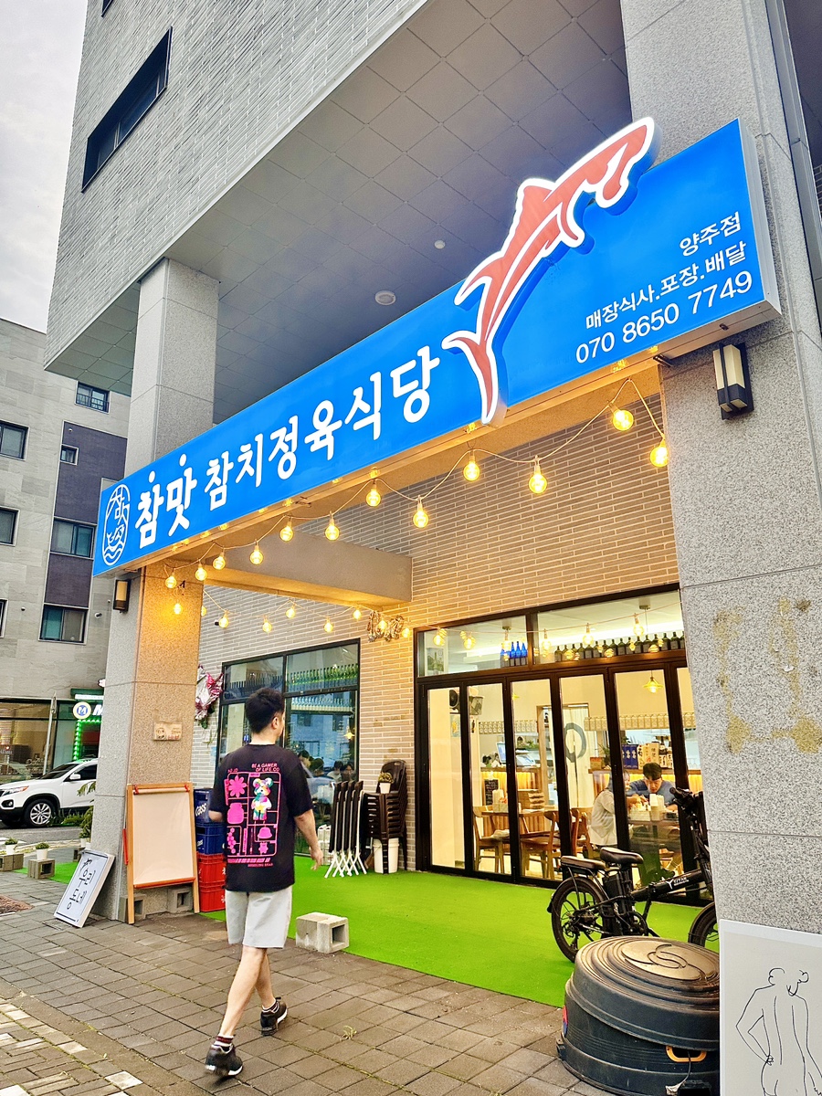 참맛참치정육식당양주 이미지