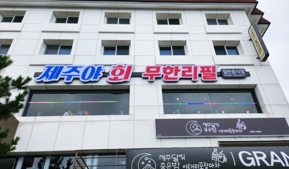 제주야회 이미지