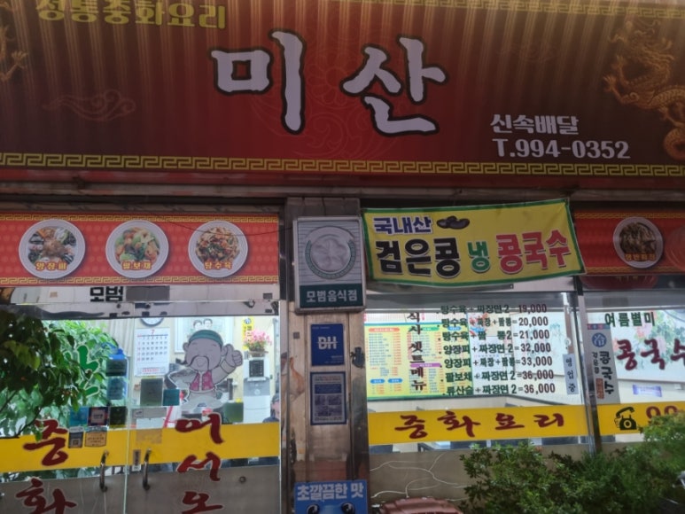 미산중화요리 이미지