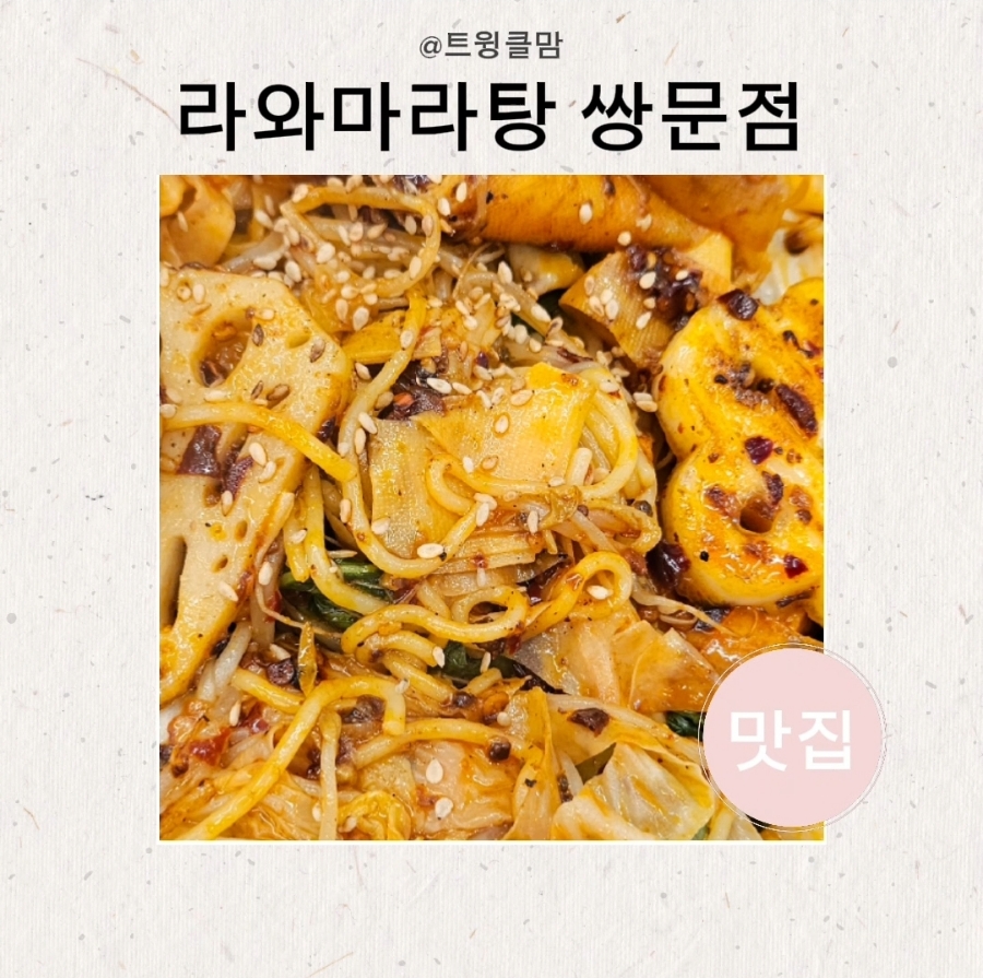 라와마라탕 쌍문점 이미지