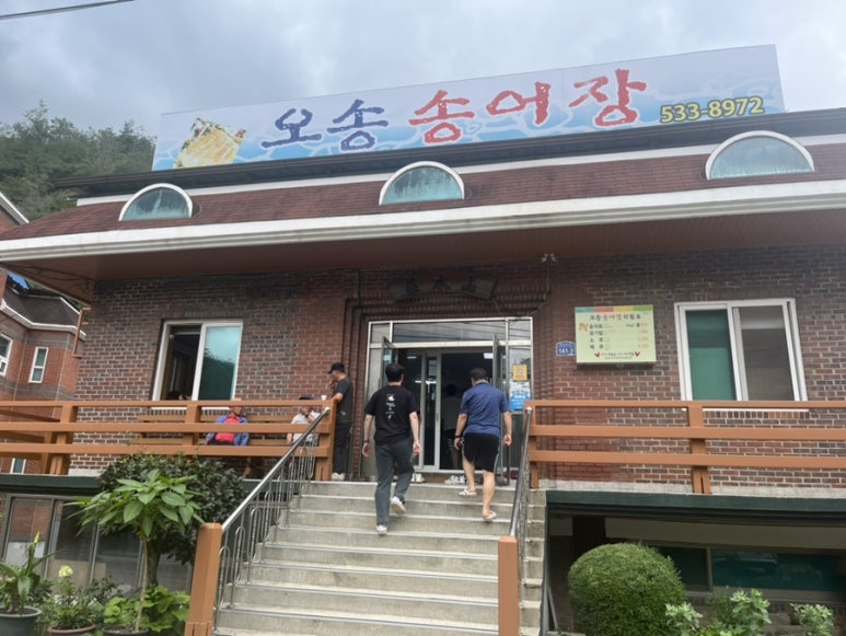 오송송어장 이미지