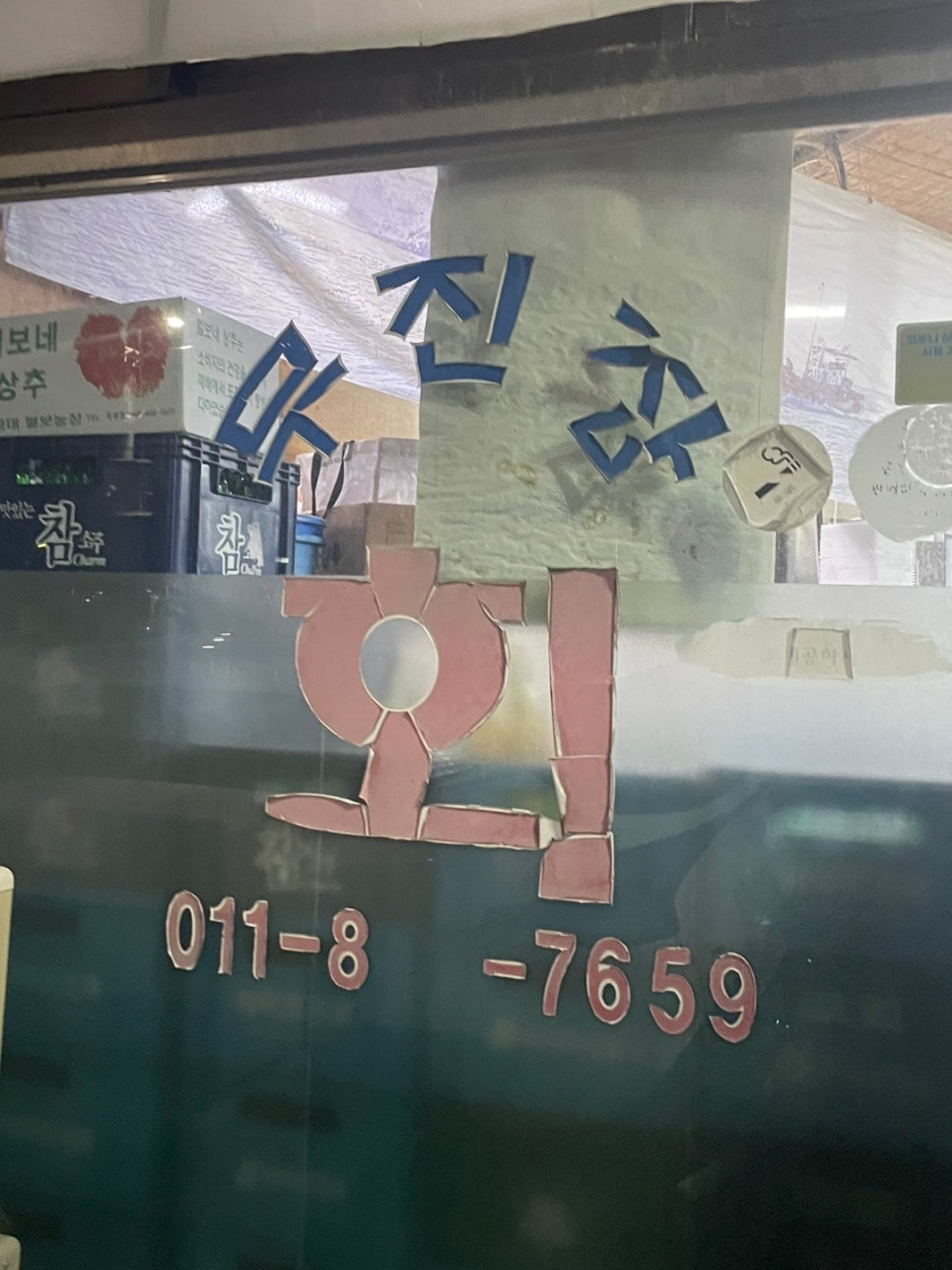 무진장횟집 이미지