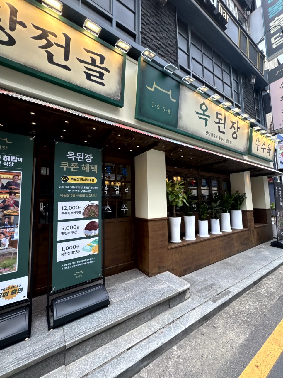 옥된장 잠실새내점 이미지