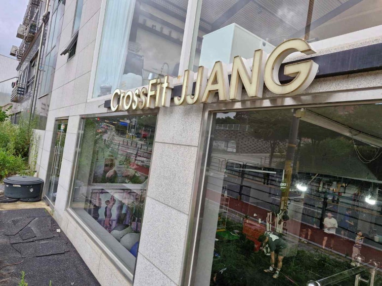 크로스핏짱 이미지