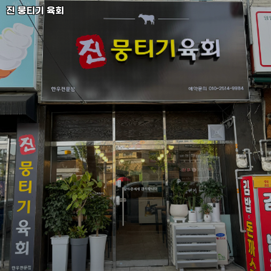 진 뭉티기 사진 1