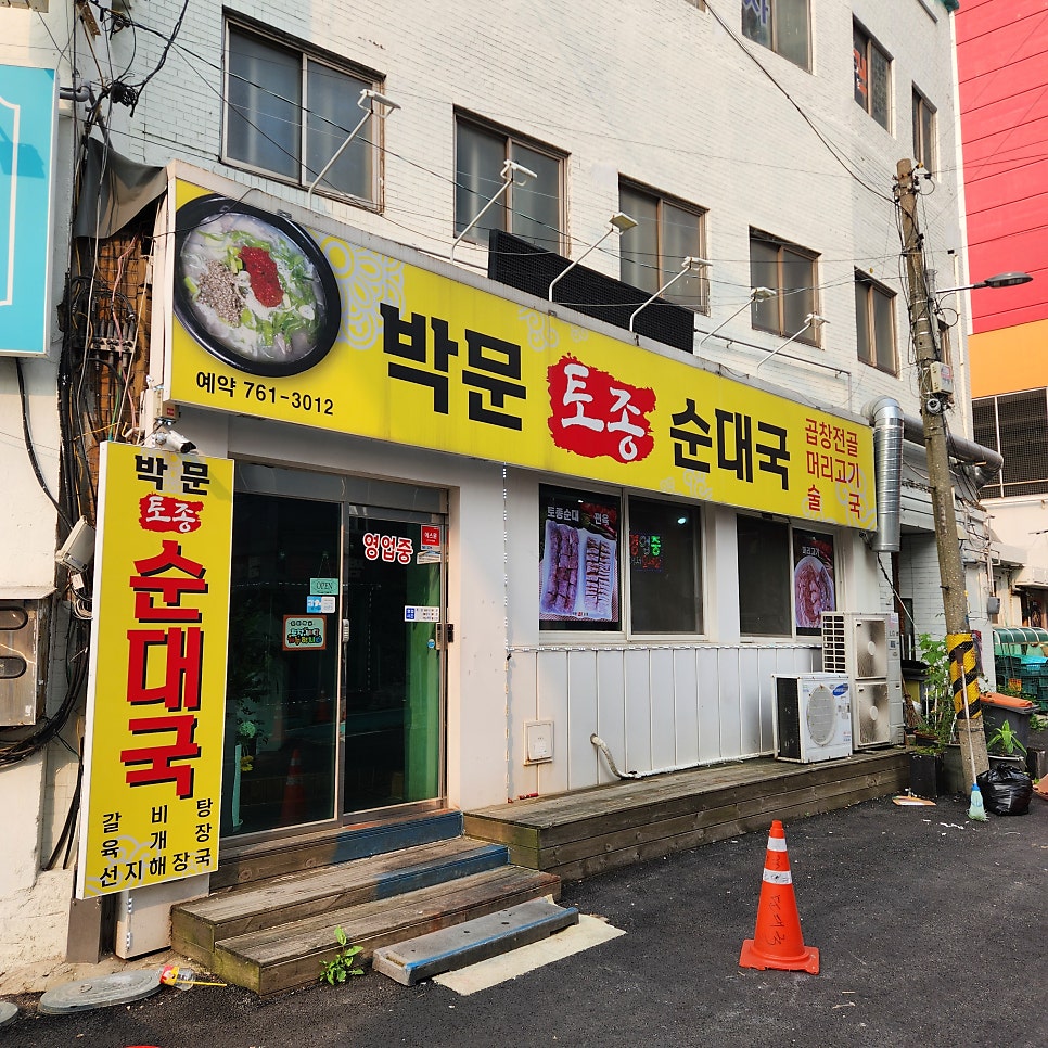 박문토종순대국 이미지