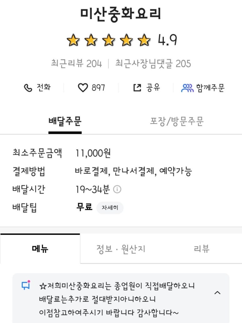 미산중화요리 이미지