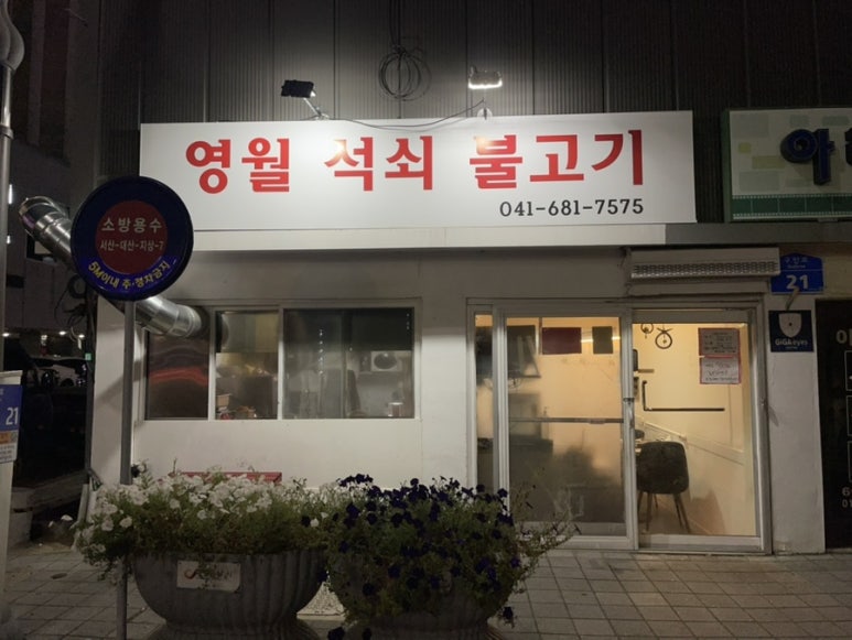 영월석쇠불고기 이미지