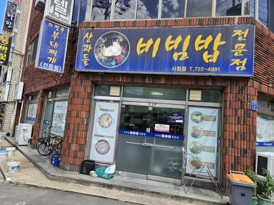 산과들비빔밥전문점이도점 이미지