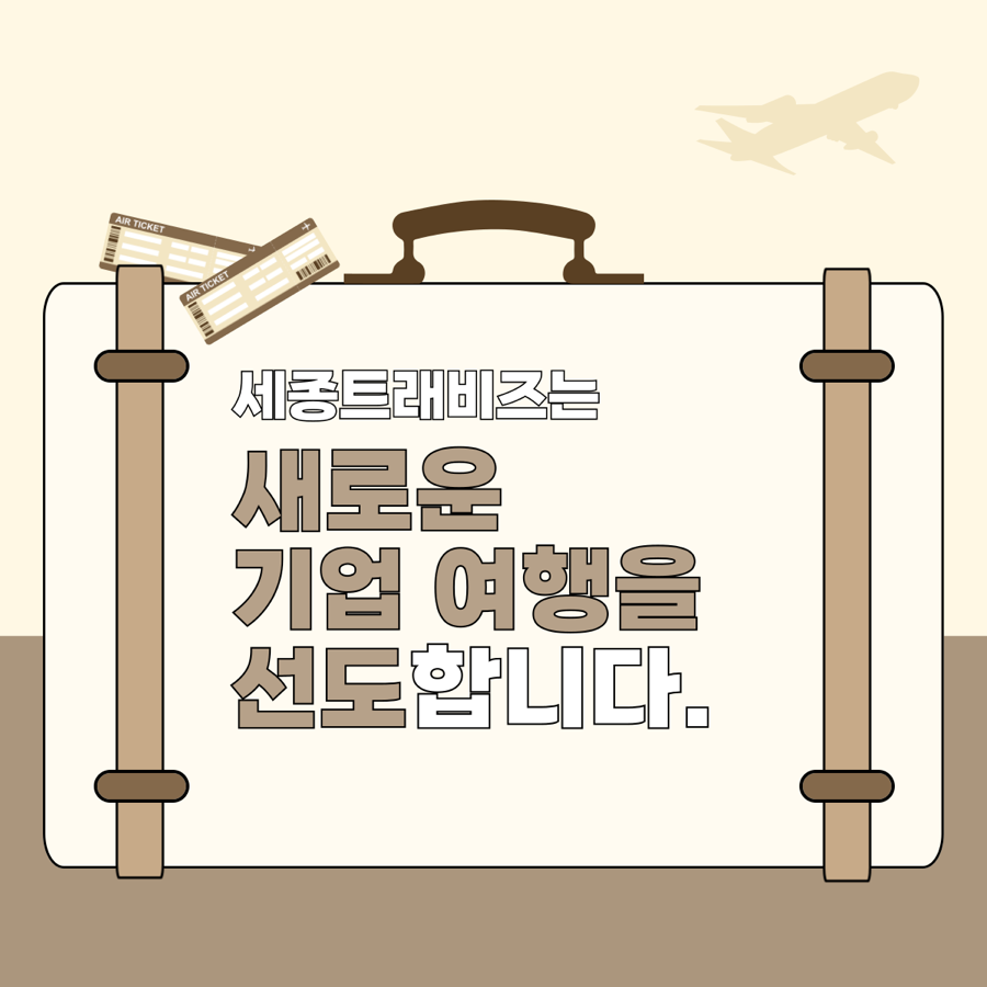 세종트래비즈 이미지