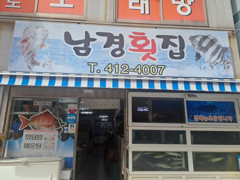 남경횟집 이미지