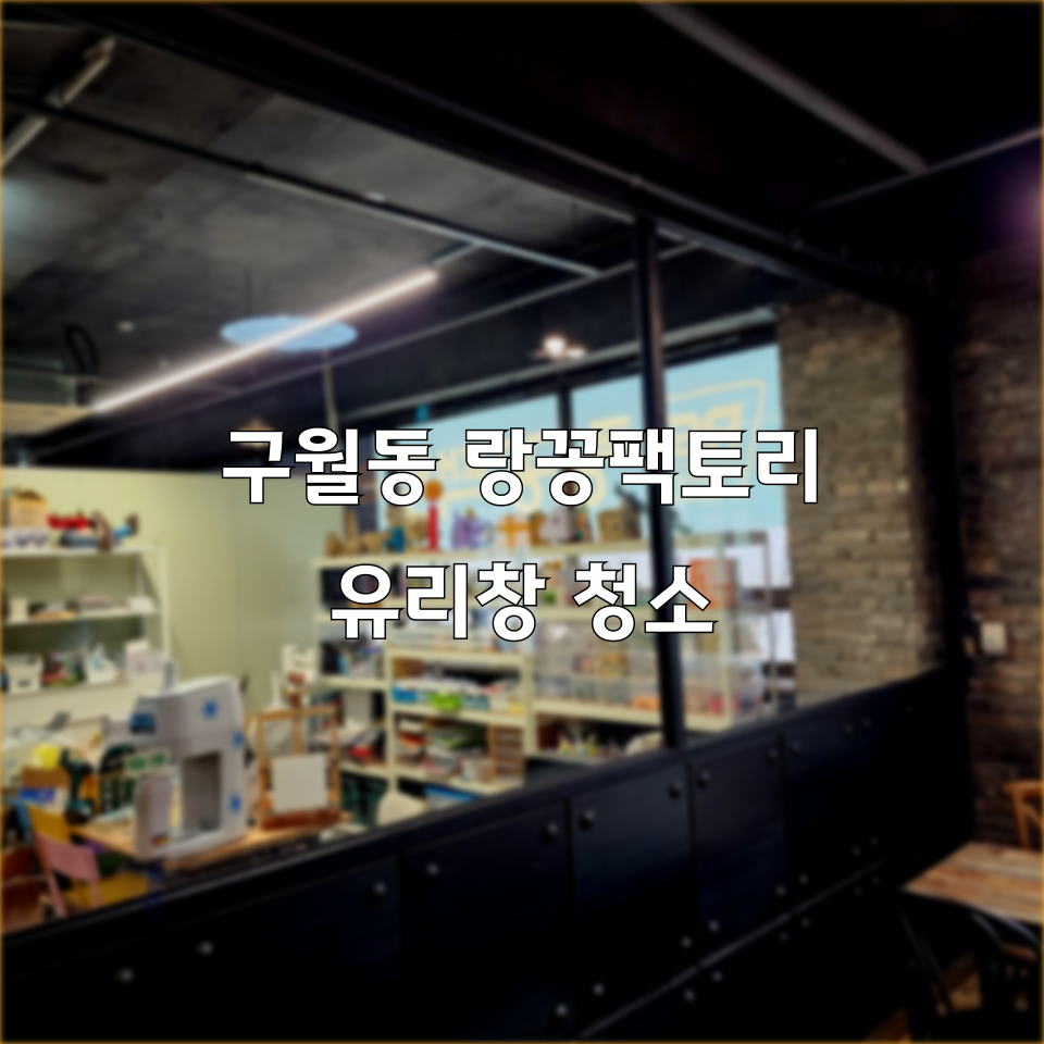 랑꽁팩토리 이미지