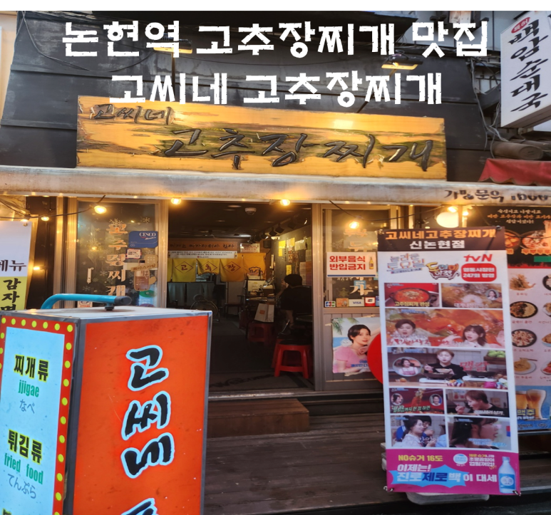 고씨네 고추장찌개(신논현점) 이미지