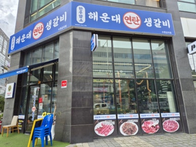 연탄생갈비수원금곡점 이미지
