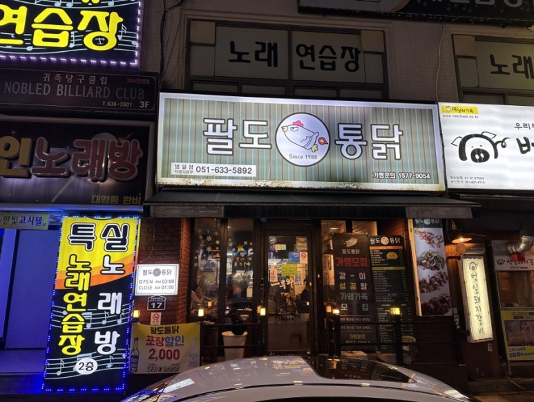 팔도통닭범일점 이미지