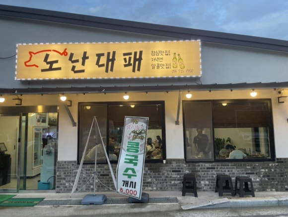 노난대패 이미지