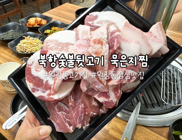 북항숯불뒷고기묵은지찜 이미지