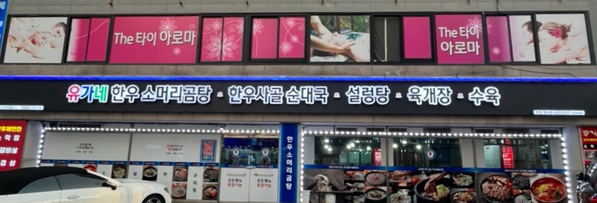 유가네한우곰탕명서점 이미지