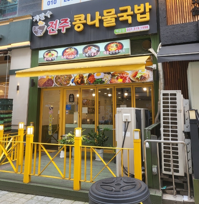 지장수본가전주콩나물국밥배곧점 이미지